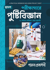 PARIKSHAGARE PUSHTIBIJNAN (PRACTICAL WORKBOOK)-12 - Retail Maharaj