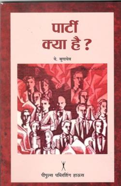 पार्टी क्या है ? - Retail Maharaj