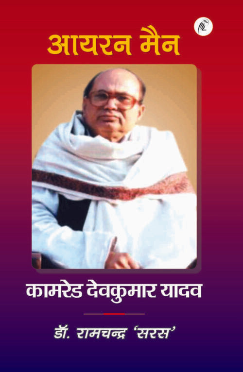 Iron Man: Comrade Devkumar Yadav