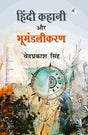 Hindi Kahani Aur Bhumandlikaran - Retail Maharaj