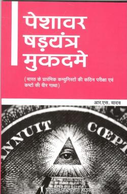 पेशावर षड़यंत्र मुकदमे - Retail Maharaj