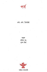 Parva (Bengali Version)