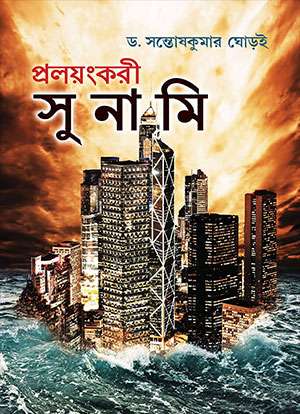 Prolayangkari Tsunami - Retail Maharaj