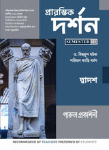 PRARAMVIK DARSHAN-12 (SEMESTER-III) - Retail Maharaj