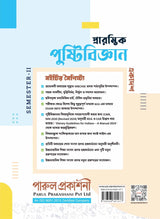 PRARAMVIK PUSHTIBIJNAN-11 (SEMESTER-II) - Retail Maharaj