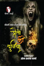 PRETO KI DUNIYA (प्रेतों की दुनिया) - Retail Maharaj