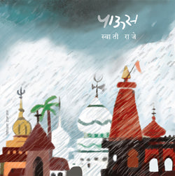 पाऊस - Retail Maharaj