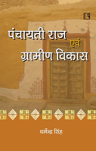 पंचायती राज एवं ग्रामीण विकास (PANCHAYATI RAJ AIVAM GRAMIN VIKAS – Panchayati Raj and Rural Development) – Hindi - Retail Maharaj