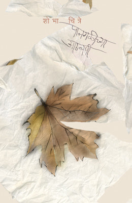 PANGALEECHYA AATHAVANEE - Retail Maharaj