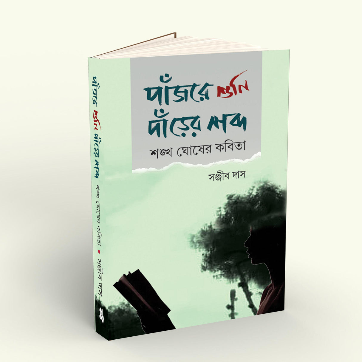 Panjore Shuni Darer Shabdo Sankha Ghosher Kabita