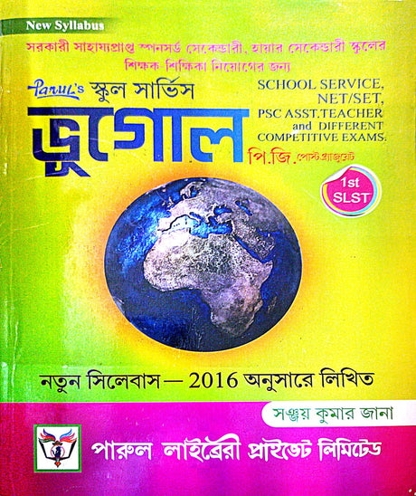 School Service Bhugol [Post Graduate] 1st SLST (Bengali Version) - Retail Maharaj
