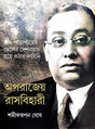 Aparajeyo Rasbehari Part -1 (Bengali Version) - Retail Maharaj