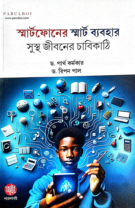 Smartphoner Smart Bebohar [Sustho Jiboner Chabikathi] (Bengali Version) - Retail Maharaj