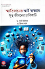 Smartphoner Smart Bebohar [Sustho Jiboner Chabikathi] (Bengali Version) - Retail Maharaj
