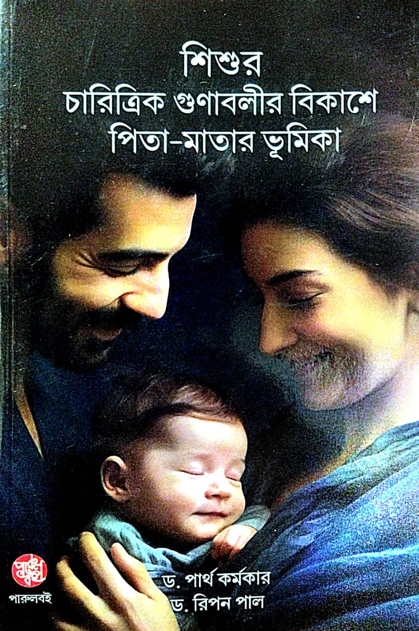 Sishur Charitrik Gunaboli Bikashe Pita-Matar Bhumika (Bengali Version) - Retail Maharaj