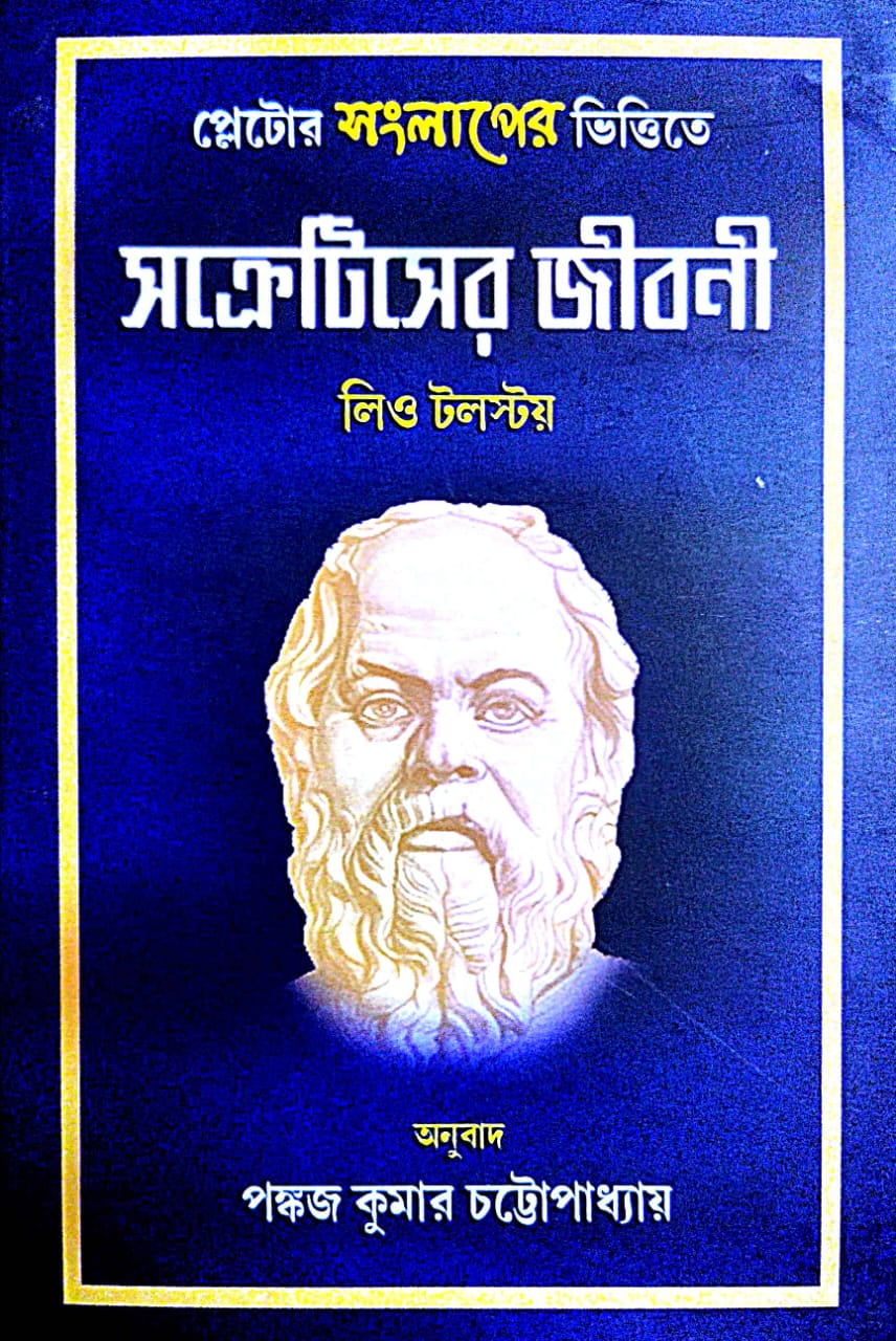 Socrates Er Jiboni (Bengali Version) - Retail Maharaj