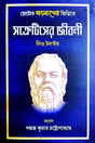 Socrates Er Jiboni (Bengali Version) - Retail Maharaj