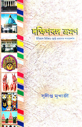 Dakshinbanga Bhraman (Bengali Version) - Retail Maharaj