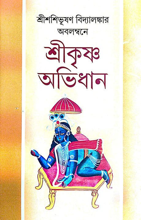 Shri Krishna Abhidhan (Bengali Version) - Retail Maharaj