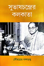 Subhaschandrer Kolkata (Bengali Version) - Retail Maharaj