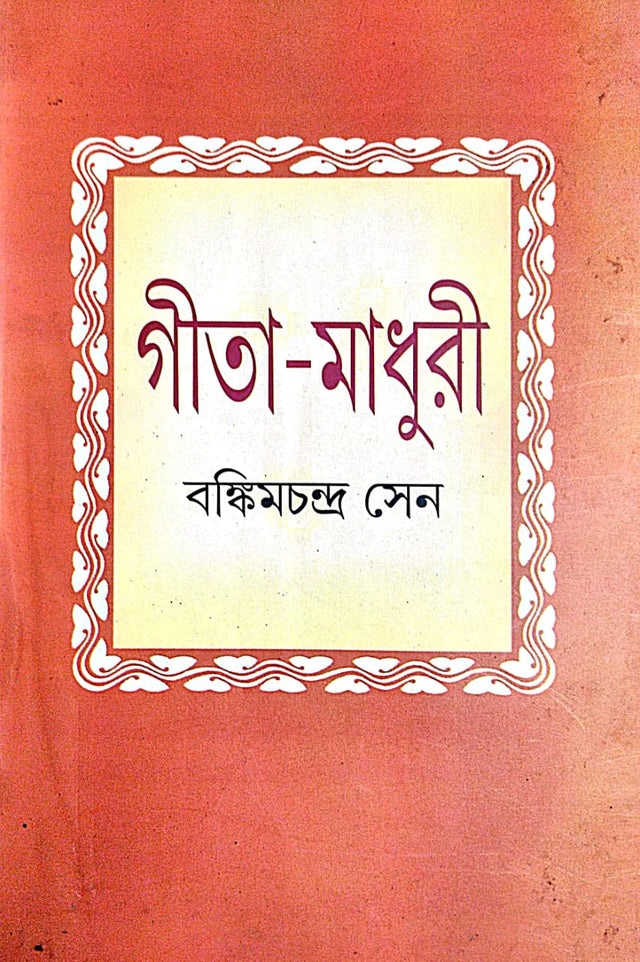 Gita-Madhuri (Bengali Version) - Retail Maharaj
