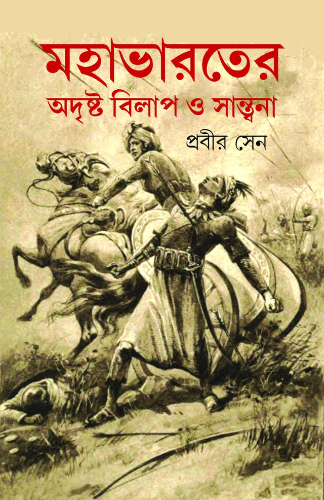 Mohabharoter Adrishto Bilap O Santona (Bengali Version)