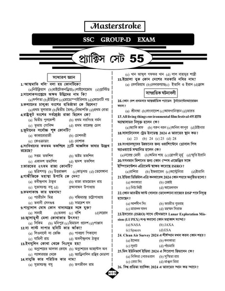 MASTERSTROKE W.B. SSC Group-C & D 60 Practice Sets and Guidebook (Byakkhasoho) (Bengali Version) - Retail Maharaj