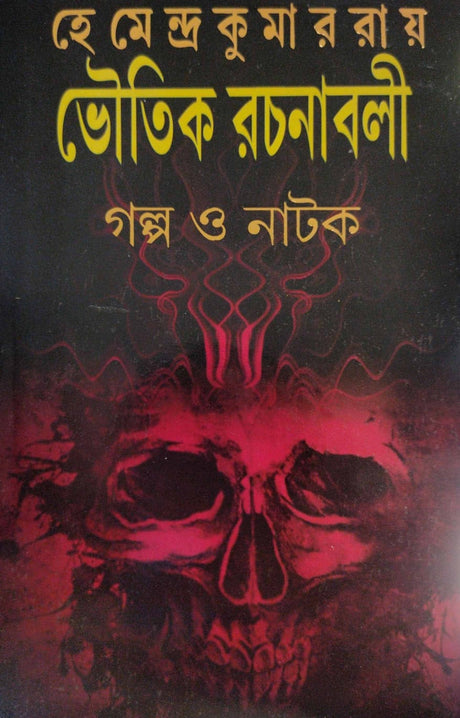 Bhoutik Rachanabali Galpo o Natok (Bengali Version) - Retail Maharaj