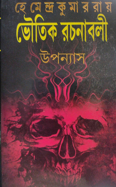 Bhoutik Rachanabali Upanyas (Bengali Version) - Retail Maharaj