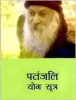 Patnjali Yog Sutra - 2