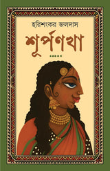 Surpanakha | Bengali Mythological Novel on Ramayan | Bangla Classic Upanyas | Women in Indian Mythology (Bengali Version) - Retail Maharaj