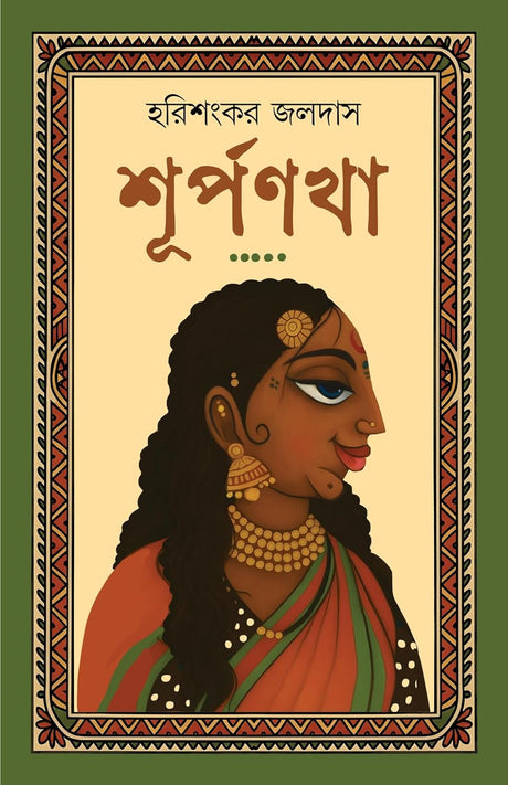 Surpanakha | Bengali Mythological Novel on Ramayan | Bangla Classic Upanyas | Women in Indian Mythology (Bengali Version) - Retail Maharaj
