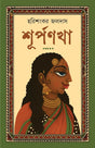 Surpanakha | Bengali Mythological Novel on Ramayan | Bangla Classic Upanyas | Women in Indian Mythology (Bengali Version) - Retail Maharaj