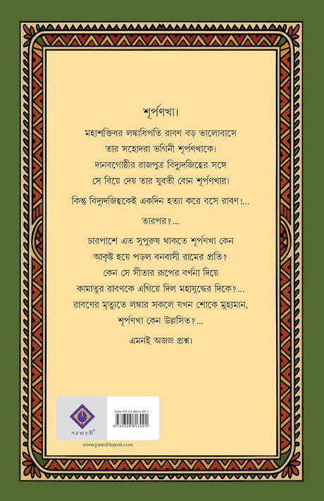 Surpanakha | Bengali Mythological Novel on Ramayan | Bangla Classic Upanyas | Women in Indian Mythology (Bengali Version) - Retail Maharaj