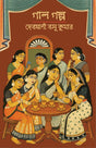 Gal Golpo (Bengali Version) - Retail Maharaj