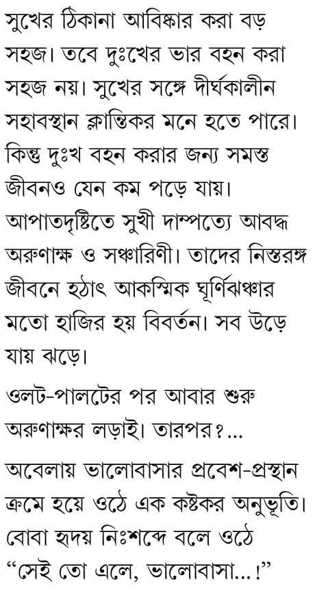 Sei Toh Ele, Bhalobasha | Bengali Romance Novel | Bangla Premer Upanyas | Marriage, Love & Lust (Bengali Version) - Retail Maharaj