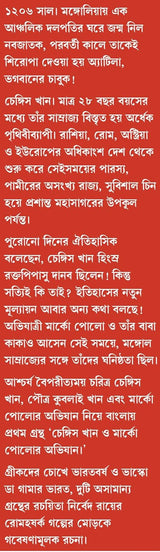 Chengis Khan O Marco Polor Abhijan | Bengali Historical Fiction | Bangla Upanyas on Genghis Khan (Bengali Version) - Retail Maharaj