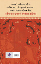 Chengis Khan O Marco Polor Abhijan | Bengali Historical Fiction | Bangla Upanyas on Genghis Khan (Bengali Version) - Retail Maharaj