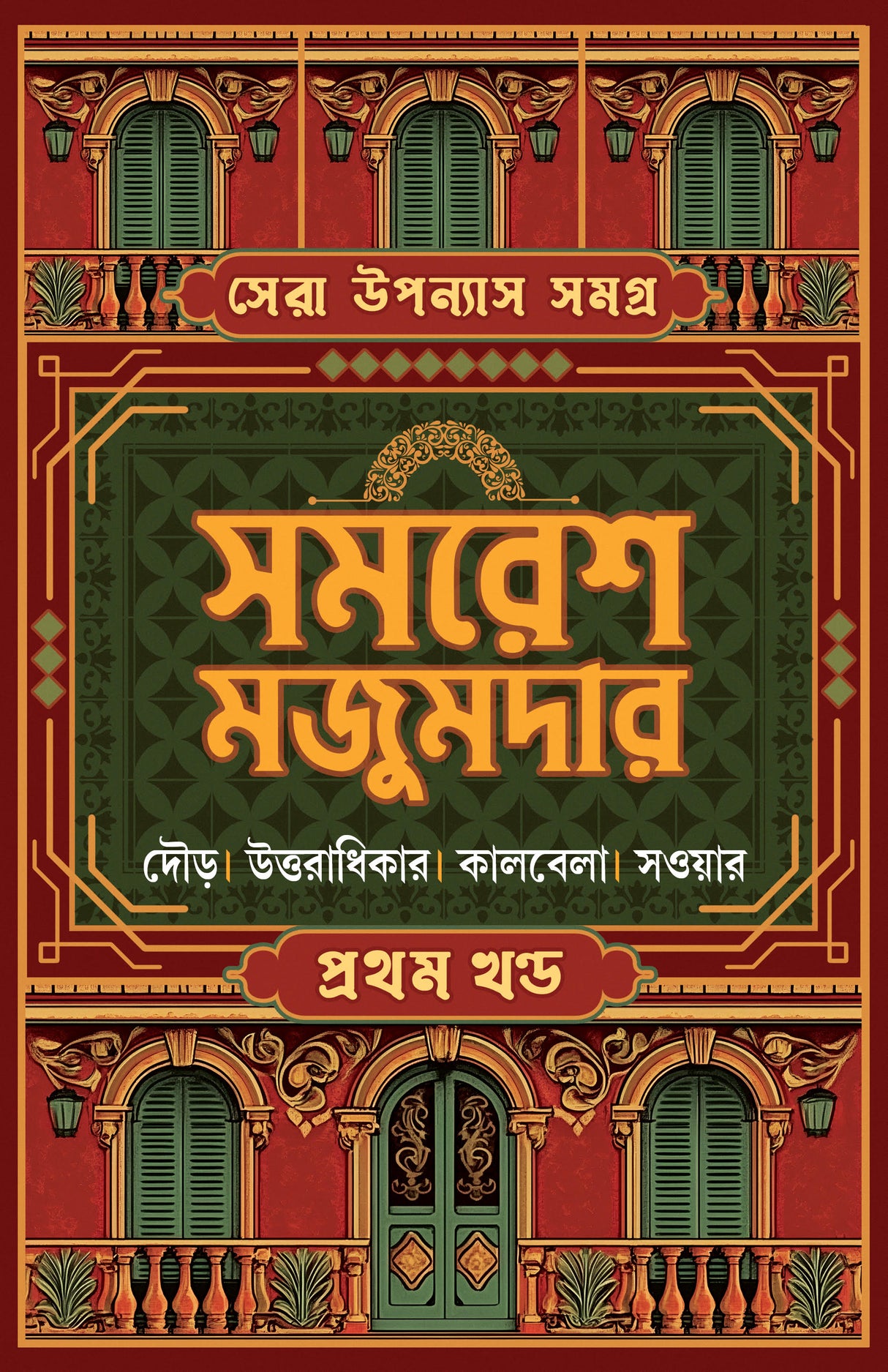 SERA UPONYAS SAMAGRA 1 (Bengali Version) - Retail Maharaj