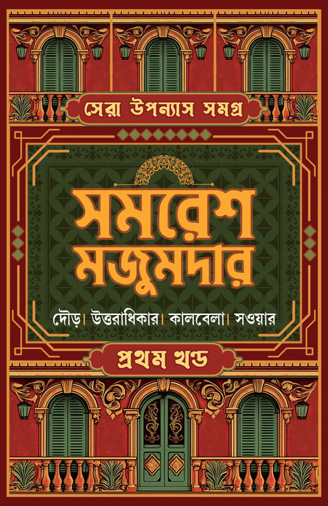 SERA UPONYAS SAMAGRA 1 (Bengali Version) - Retail Maharaj