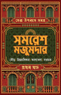 SERA UPONYAS SAMAGRA 1 (Bengali Version) - Retail Maharaj