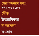 SERA UPONYAS SAMAGRA 1 (Bengali Version) - Retail Maharaj
