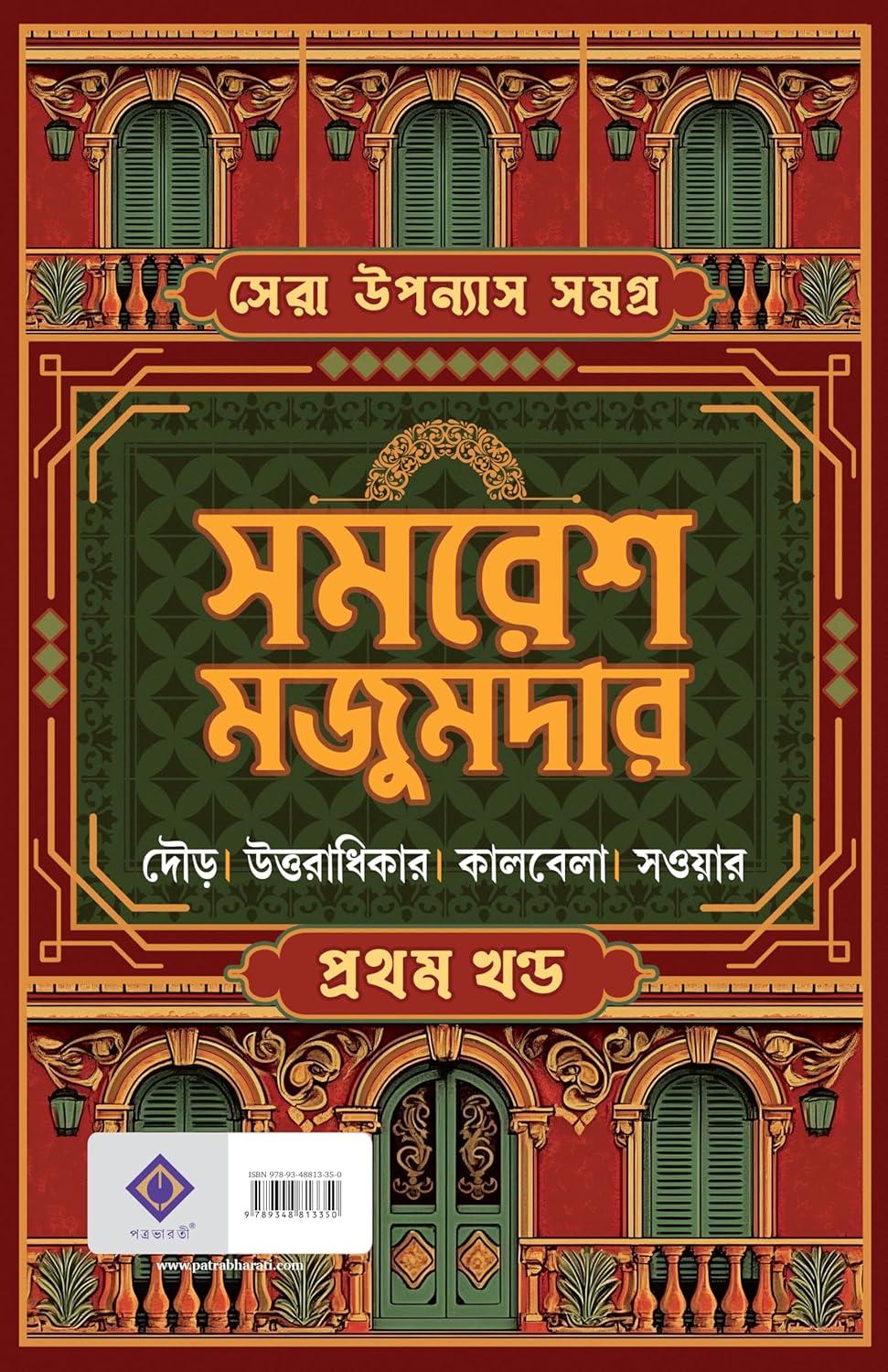 SERA UPONYAS SAMAGRA 1 (Bengali Version) - Retail Maharaj