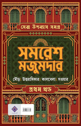 SERA UPONYAS SAMAGRA 1 (Bengali Version) - Retail Maharaj
