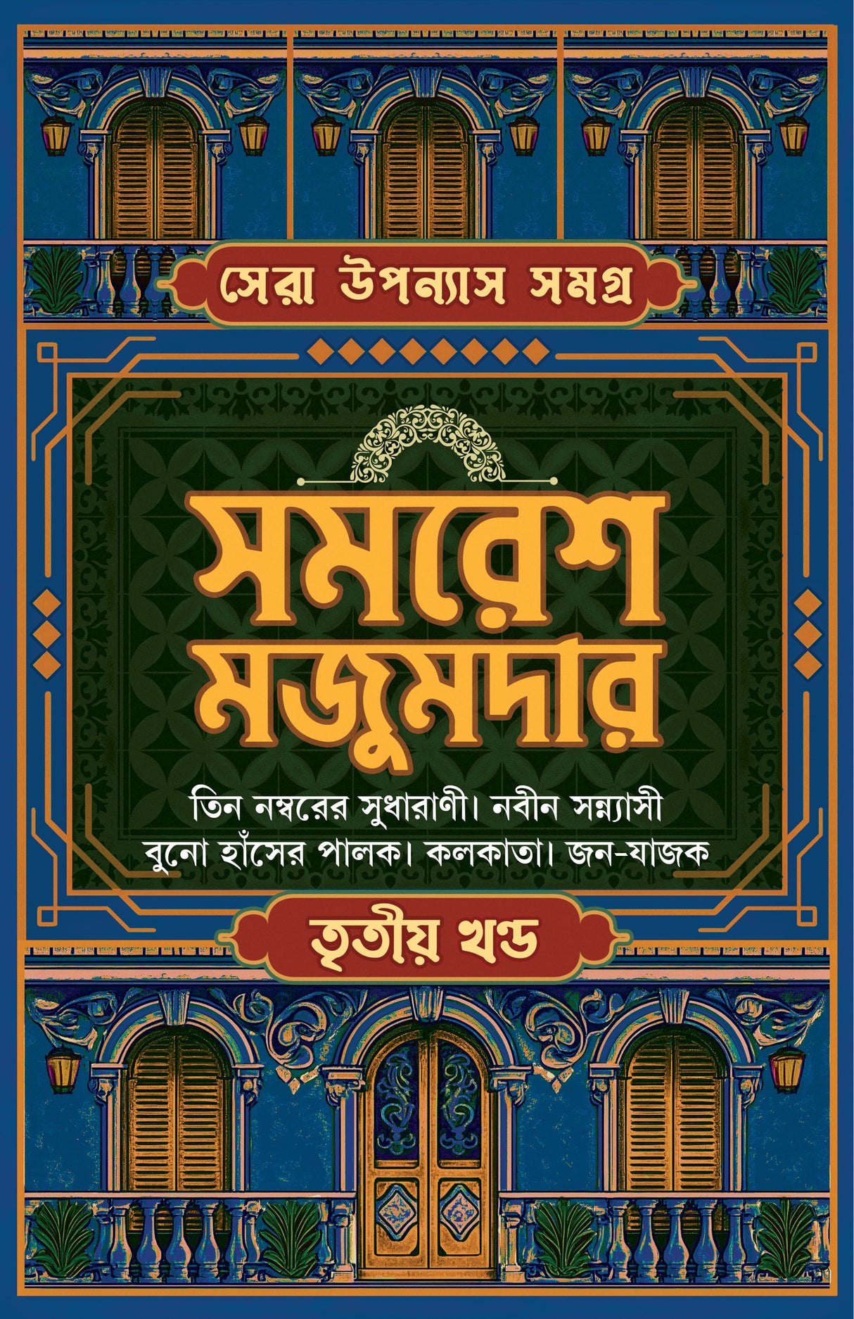 Sera Upanyas Samagra 3 (Bengali Version) - Retail Maharaj