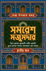 Sera Upanyas Samagra 3 (Bengali Version) - Retail Maharaj
