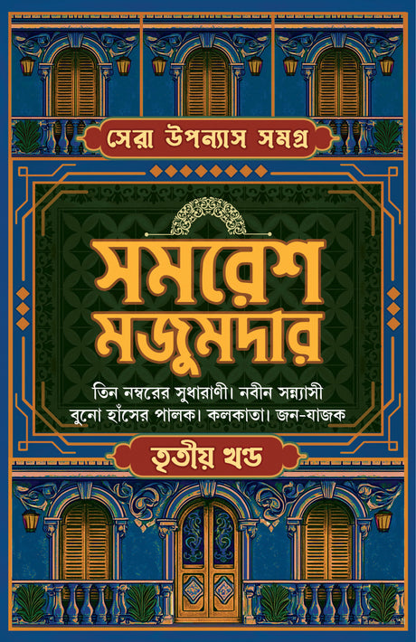 Sera Upanyas Samagra 3 (Bengali Version) - Retail Maharaj