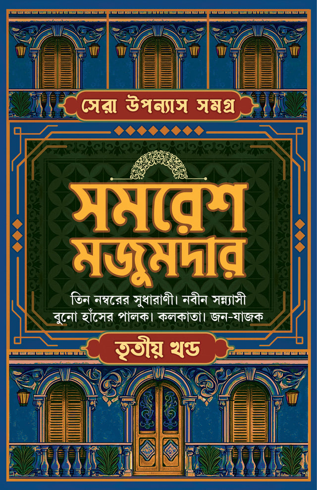 Sera Upanyas Samagra 3 (Bengali Version) - Retail Maharaj