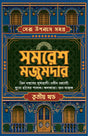 Sera Upanyas Samagra 3 (Bengali Version) - Retail Maharaj