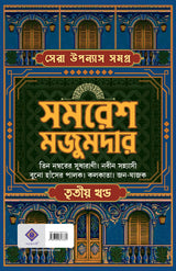 Sera Upanyas Samagra 3 (Bengali Version) - Retail Maharaj
